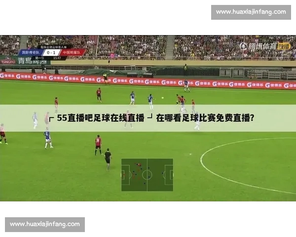 足球直播平台入口一站式体验观看高清赛事精彩内容尽在掌握